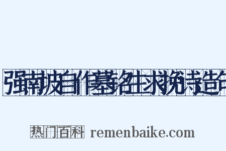 强南坡自作墓铭生求挽诗造句是什么意思的图片